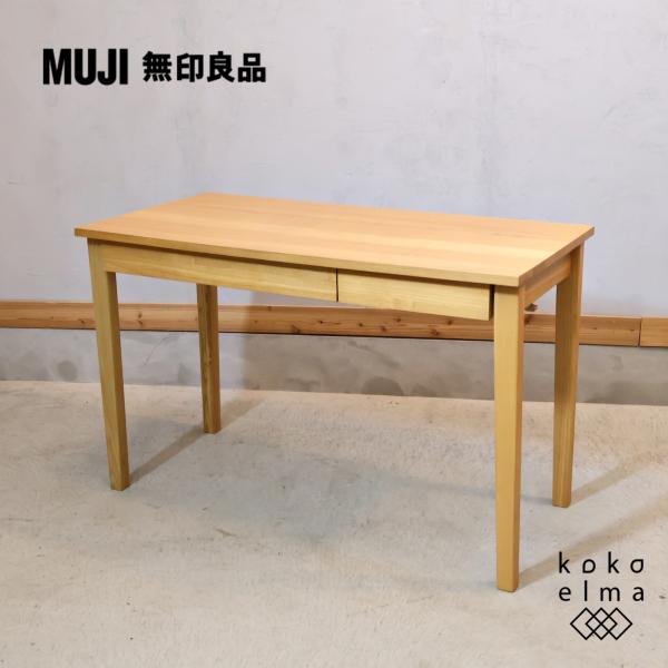 稀少なタモ材を使用した無印良品のパーソナルデスク。シンプルなデザインとナチュラルな質感がインテリアに自然に溶け込む作業デスク。学習机はもちろんパソコンデスクや事務机に最適です！！