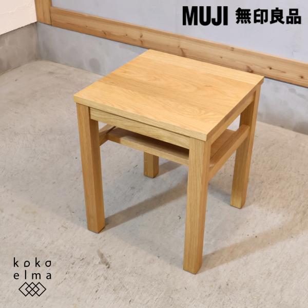 無印良品（MUJI） オーク無垢材 サイドテーブルベンチ・板座