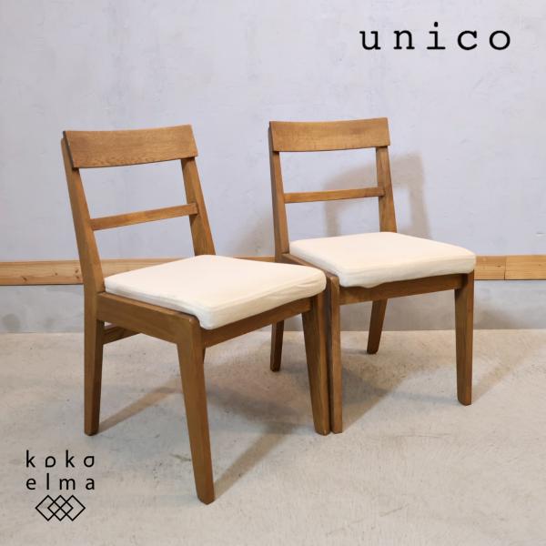 unico ウニコ ADDAY アディ オーク材 ダイニングチェア 2脚セット