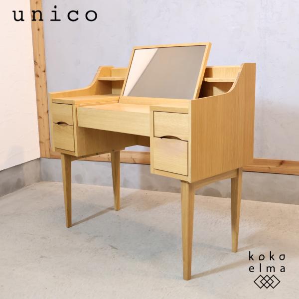 unico ウニコ SIGNE dresser シグネ オーク材 ドレッサー 北欧スタイル