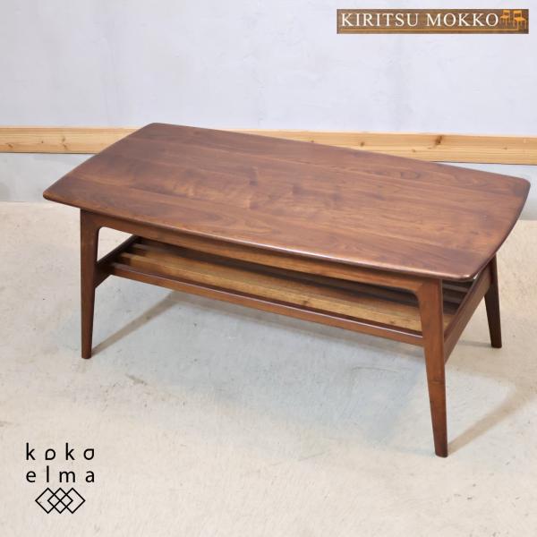 起立木工 KIRITSU MOKKO ノルディ ウォールナット材 センターテーブル