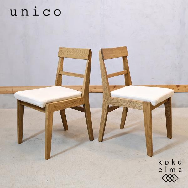 unico ウニコ ADDAY アディ オーク材 ダイニングチェア 2脚セット