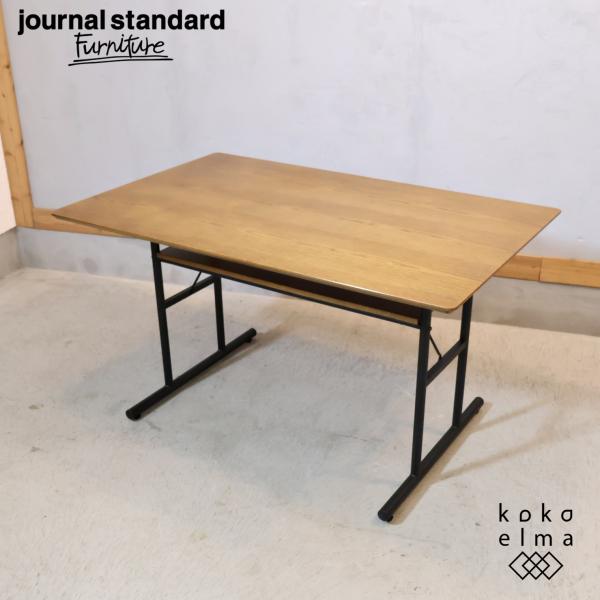 journal standard Furniture（ジャーナル スタンダード ファニチャー