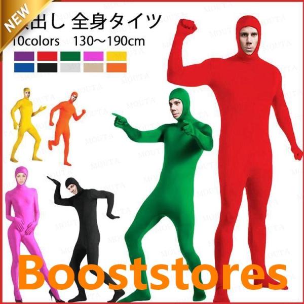 10色 130-190cm全身タイツ コスプレ 顔出し 11色 男女兼用 子供用 大人用 大きいサイズ 仮装 コスチューム 仮装 余興