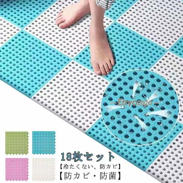 18枚セット お風呂マット 滑り止めバスルームマット 防カビ キッチンマット 浴室内 バスマット 洗い場マット 浴槽マット 介護用 赤ちゃん お年寄り