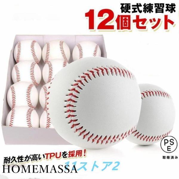 硬式野球ボール 12個セット 練習用 硬式球 バッティング練習 キャッチボール トスバッティング ティーバッティング ゴロ捕球