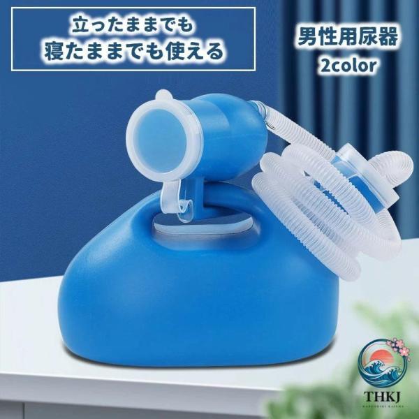 【2点25%OFF】尿器 集尿器 尿瓶 男性用 メンズ 介護用品 トイレサポート 大容量 2L 尿瓶 しびん 寝たまま使える 夜間頻尿 緊急時 災害時 旅行時 車での移動-