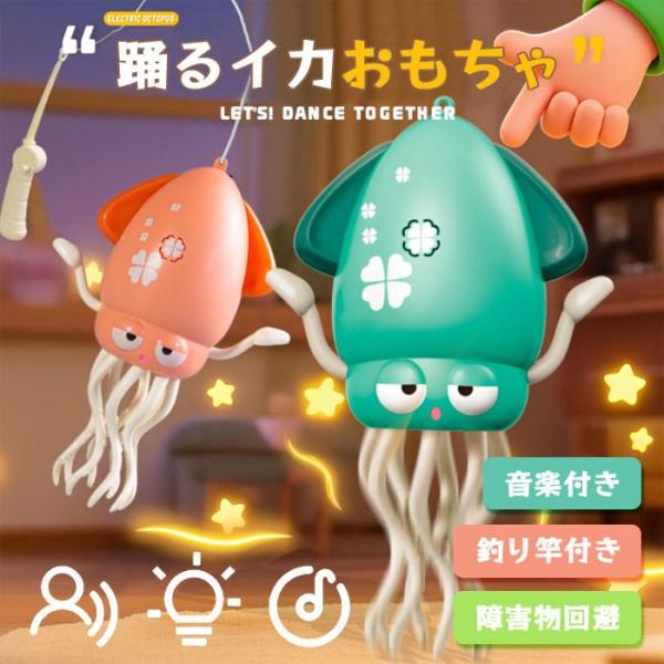 おもちゃ 踊るイカ 光る 音楽付き ダンススクイッド USB充電式 猫 キッズ 知育玩具 クリスマス プレゼント 男の子 女の子 4歳以上