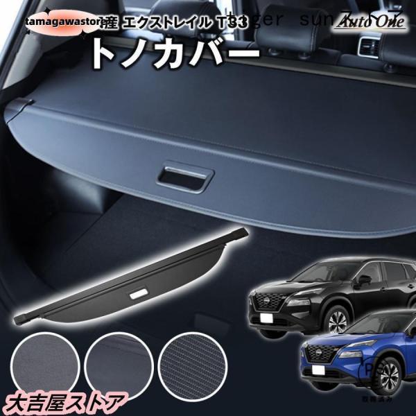 【選べる3種】 エクストレイル T33 トノカバー ロールシェード ラゲッジ 5人 7人 乗り 新型 荷物整理 トランク ラゲージ 内装 専用 カスタム 盗難