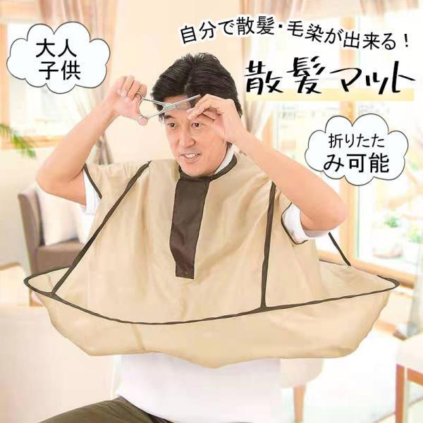 散髪用ケープ ヘアエプロン 散髪マット 散髪 ヘアカット 自宅 大人子供 折り畳み ケープ 自分でヘアカット クロス 散髪 毛染め セルフ 髪染め 父の日 プレゼント