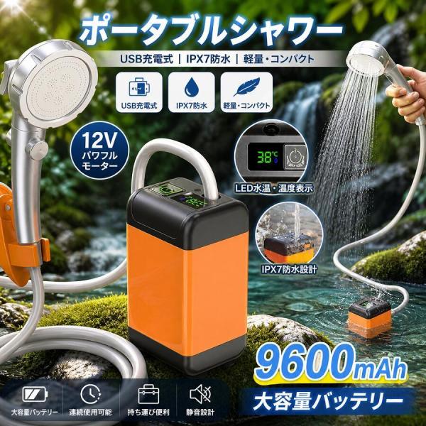 【2026新品】簡易シャワー ポータブルシャワー 電動 USB充電式 6000mAh 9600mAh アウトドアシャワー 電動シャワー 携帯 水量調節 温水対応 ホルダー付き