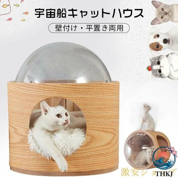 キャットステップ 宇宙船 透明宇宙船 ウォールナット 高質素材 猫用ベッド 据え置き 壁付け 寝床 木製 オシャレ感 おしゃれ キャットウォーク キャットタワー