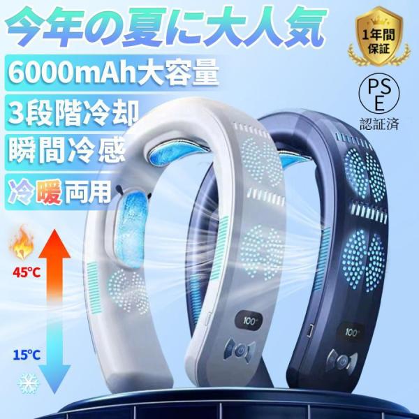 ネッククーラー 首掛け 3つ冷却プレート 半導体冷却 強力 6000mAh大容量 dcモーター 四風道送風 冷房/暖房 ネックヒーター LED付き 急速充電 羽なし 携帯 2026