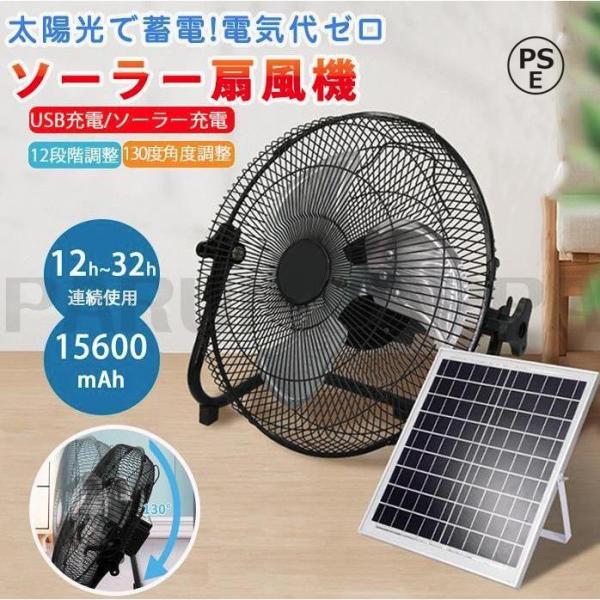 ソーラー充電式扇風機 ソーラー 扇風機 屋外 ソーラーファン ソーラー充電 12段階調整 大風量 長時間 大容量 強風 充電式 ファン コードレス 強力 PSE認証済み