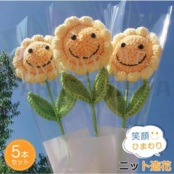 ぬいぐるみ花 笑顔 ひまわり ニット造花 糸手編みブーケ 5本セット 枯れない花 部屋飾り プレゼント 母の日 父の日 贈り物 誕生日 ウエディング 結婚式