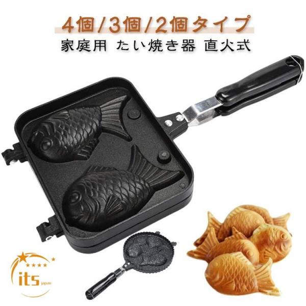 アルミニウム合金製 手作り 鯛焼き器 ガス火専用 4個/3個/2個タイプ フッ素加工 たい焼きメーカー 直火 たい焼き機 家庭用 たい焼き器 フライパ