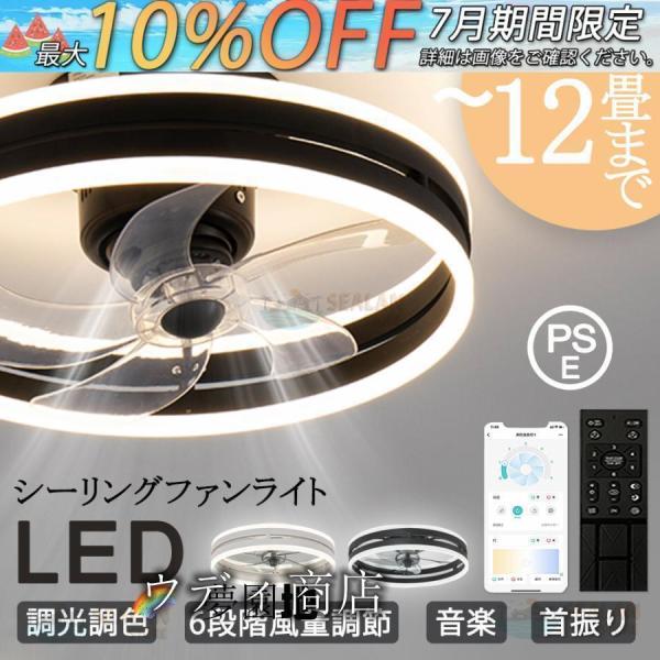 シーリングファンライト LED 音楽 ファン付き照明 首振り 6畳 8畳 10畳 12畳 Bluetooth 調光調色 APP対応 6段調節 静音 軽量 扇風機 省エネ シーリングファン