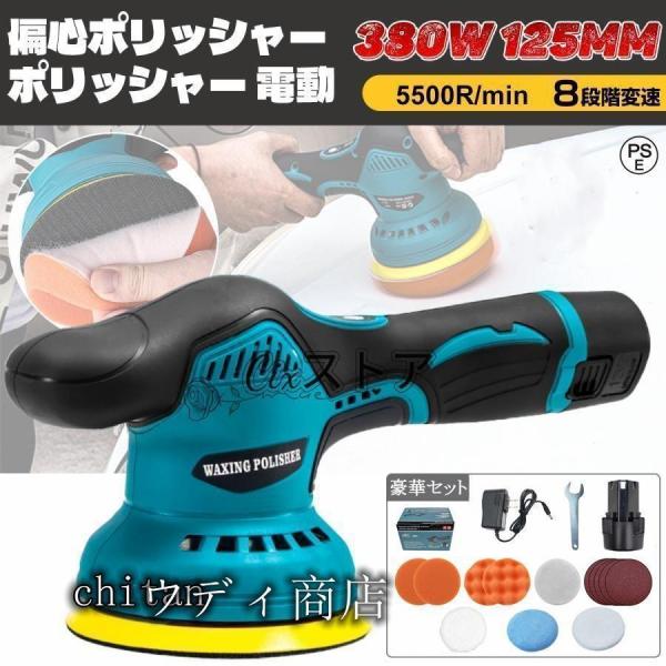 ポリッシャー バフ 125mm 電動 充電式 8段階変速 車 研磨 サンドペーパー 大容量バッテリ一 小型 車磨き ワックス 洗車 傷消し ホイール磨き