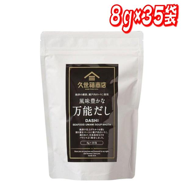 他サイト： 久世福商店　風味豊かな万能だし 8g x 35袋 コストコの商品画像