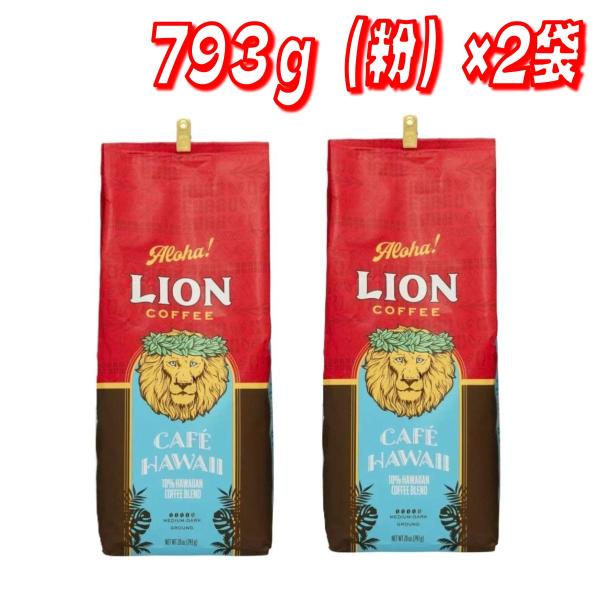 コストコ（Costco） ライオンコーヒーカフェハワイ 793g（粉）×2