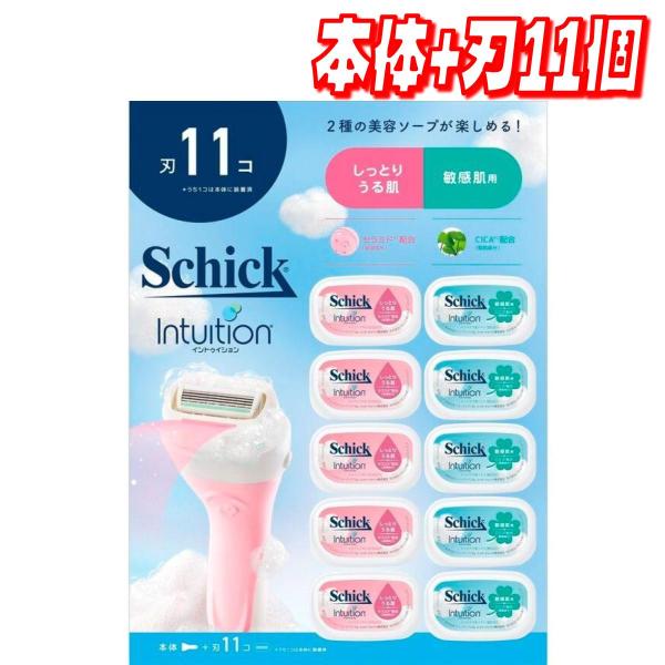 【お買い得】Schick (シック) イントゥイション クラブパック 本体+刃11個 コストコ