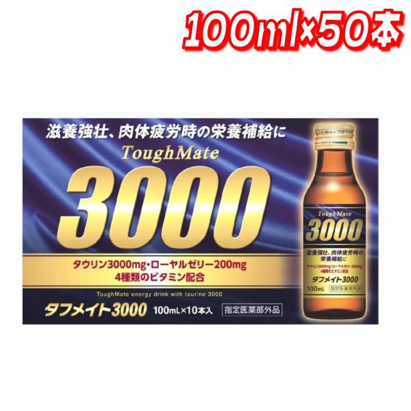 栄養ドリンク タフメイト 3000 100ml 50本 45791 コストコ タウリン 3000mg 配合 ローヤルゼリー配合 指定医薬部外品 健康飲料 栄養補給