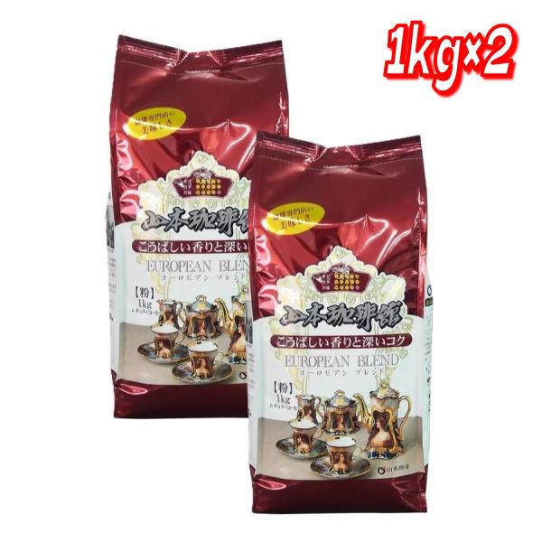 コストコ（Costco） 山本珈琲 ヨーロピアンブレンド 1kg (粉) × 2