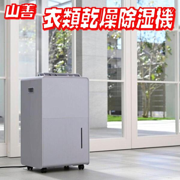 YAMAZEN コンプレッサー式 衣類乾燥除湿機 YDC-H601(H) ライトグレー コストコ