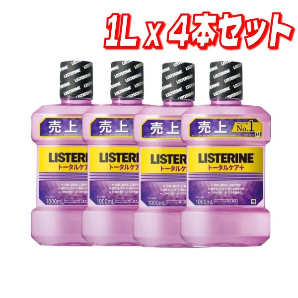 リステリントータルケアプラス 1L x 4本セット コストコ