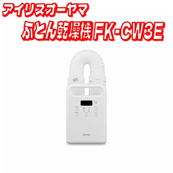【セール価格5/26 22時まで】 アイリスオーヤマ ふとん乾燥機 カラリエ シングルノズル FK-CW3E コストコ