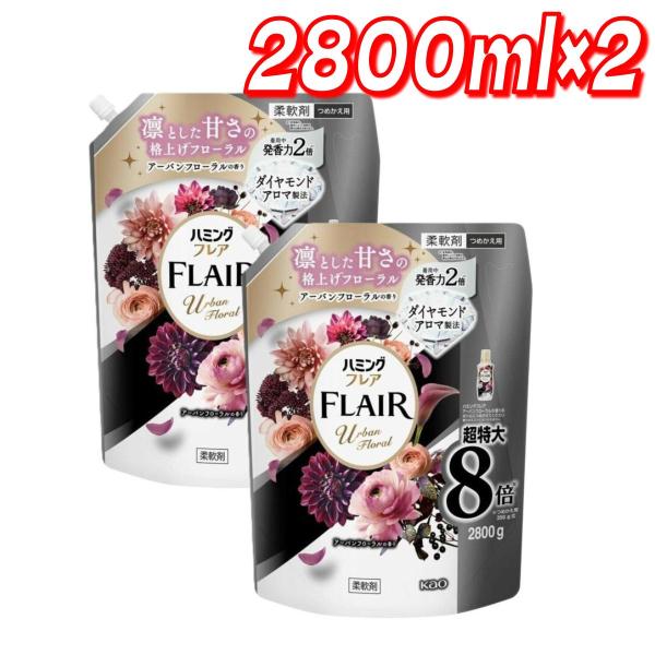 【お買い得】ハミングフレア アーバンフローラル 衣料用柔軟剤 詰替 2800ml×2 コストコ