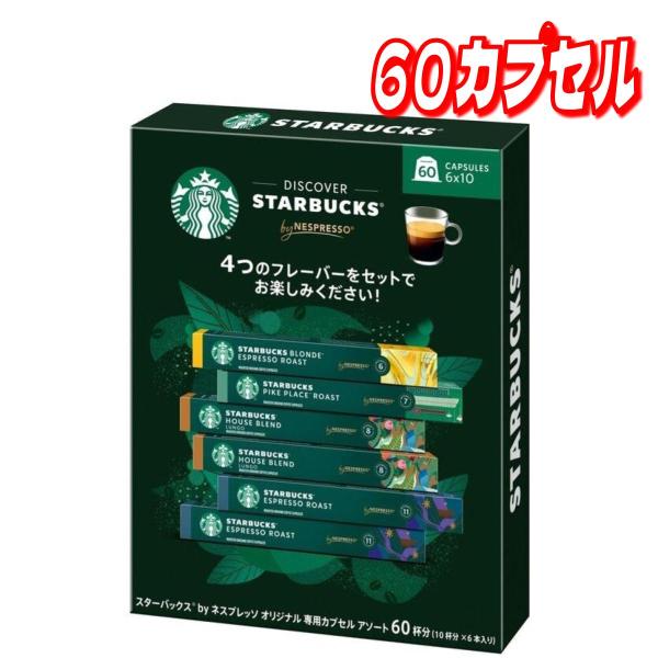 スターバックス ネスプレッソ互換カプセル バラエティー60カプセル コストコ