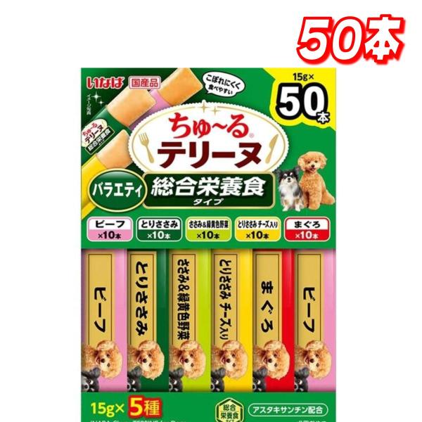 ちゅーるテリーヌ バラエティ 総合栄養食タイプ 50本 愛犬用 コストコ