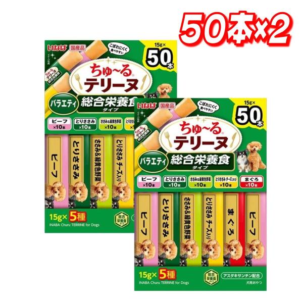 【セール価格8/9 22時まで】 ちゅーるテリーヌ バラエティ 総合栄養食タイプ 50本 ×2愛犬用 コストコ