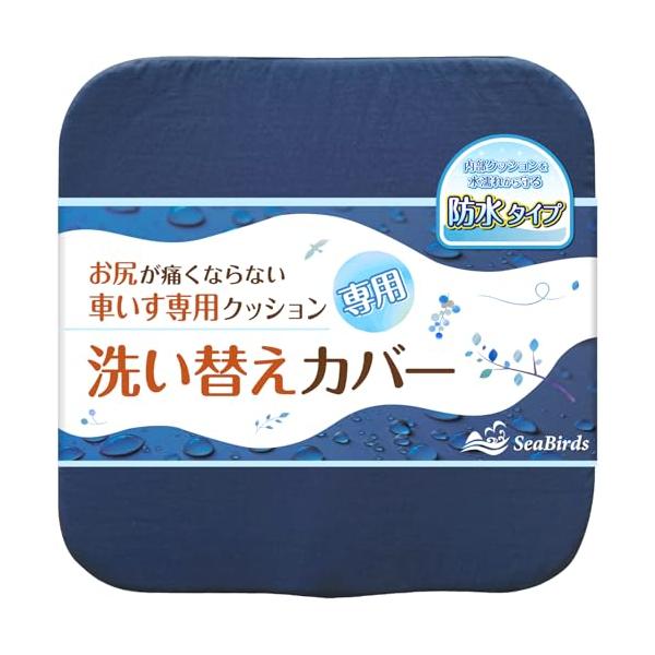 ネイビー/40cm×40cm×6cm/SB-WCC-WP1-N・Color:ネイビー・パッケージ個数:1・ついに登場防水タイプのクッションカバー お待たせいたしました。SeaBirds 車いすクッション専用の防水カバーがついに登場です。 「...