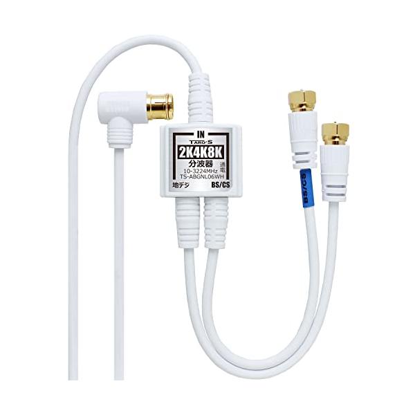 TARO'S アンテナ分波器 入力/出力一体型ケーブル付き 4K8K放送(3224MHz)/BS/CS/地デジ/CATV 対応 2.5C-FBケ