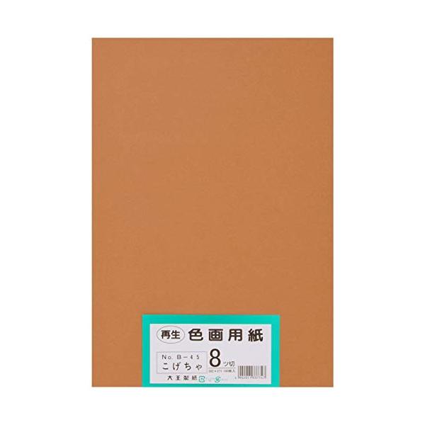 大王製紙 画用紙 再生 色画用紙 八ツ切サイズ 100枚入 こげちゃ(こげ茶)
