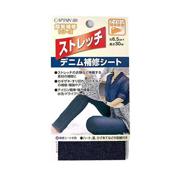 CAPTAIN88 キャプテン 簡単補修シリーズ ストレッチデニム補修シート 巾6.5cm×30cm #1 デニム アイロン接着 CP207