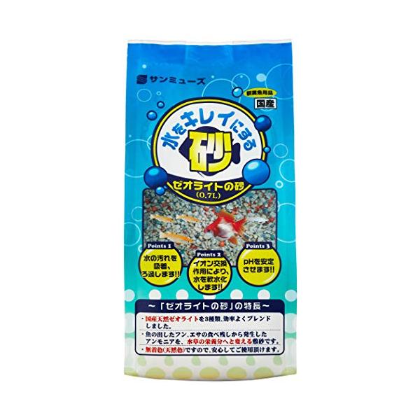 サンミューズ ゼオライトの砂 0.7L