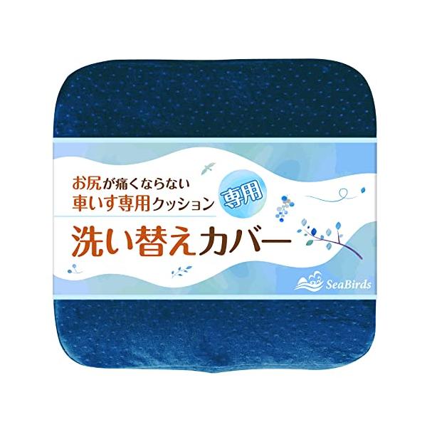 ブルー/-/-・Color:ブルー・パッケージ個数:1・?お客様の声にお応えして商品化 SeaBirds 車いすクッション専用の替えカバーです。「洗い替えカバーが欲しい」という沢山のお客様のご要望にお応えし、商品化いたしました。・?いつでも...