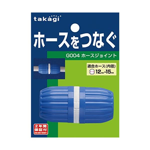他サイト： タカギ(takagi) ホース ジョイント ホースジョイント 普通ホース ホースをつなぐ G004FJ ホワイトの商品画像