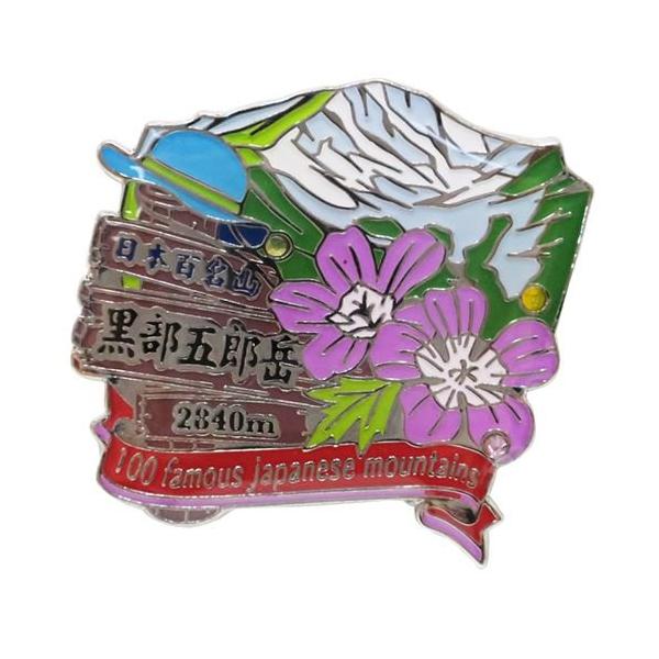 日本百名山ピンバッジ1段 ピンズ/黒部五郎岳 エイコー トレッキング 登山 グッズ 通販