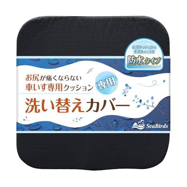 ブラック/40cm×40cm×6cm/SB-WCC-WP1-N・Color:ブラック・パッケージ個数:1・ついに登場防水タイプのクッションカバー お待たせいたしました。SeaBirds 車いすクッション専用の防水カバーがついに登場です。 「...