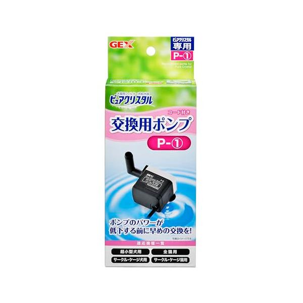 GEX ピュアクリスタル 交換用ポンプ P-1 対応機種 超小型犬用 全猫用 サークル・ケージ用 交換・スペア用