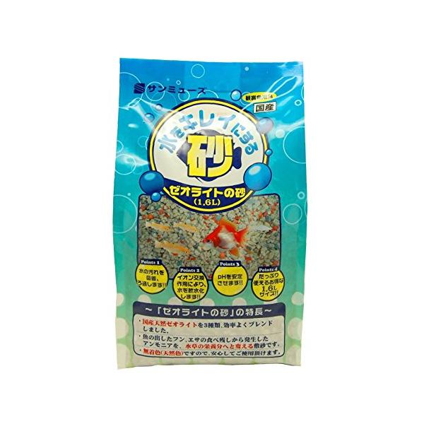 サンミューズ ゼオライトの砂 1.6L