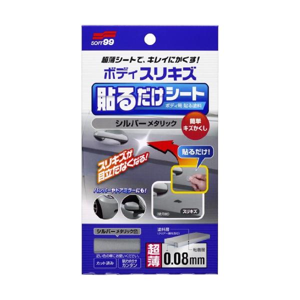 他サイト： ソフト99(SOFT99) 補修ペイント ボディ貼るだけシート シルバーメタリック 自動車ボディ、バンパー用 02103の商品画像