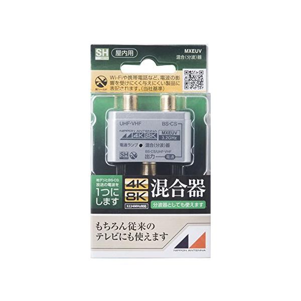 日本アンテナ 屋内用混合分波器 シールド型 4K8K対応 出力端子-BS・CS入力端子間電流通過型 MXEUV