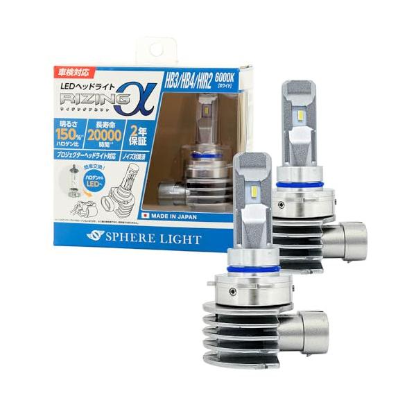 RIZINGα LEDヘッドフォグライト HB3/HB4/HIR2 6000K スフィアライト RIZINGα HB3 HB4 HIR2 LED ヘッドライト 6000K