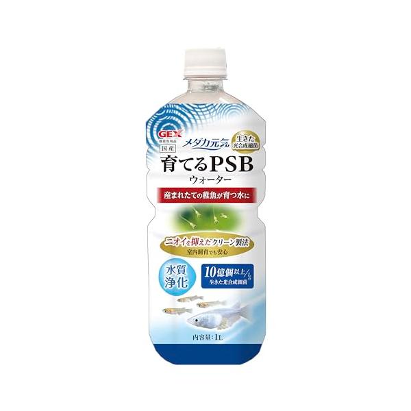 GEX メダカ元気 育てるPSBウォーター 1L 活きた光合成細菌 ニオイ軽減 クリーン製法 水質浄化 室内飼育 産まれた稚魚に 稚魚のエサ プ