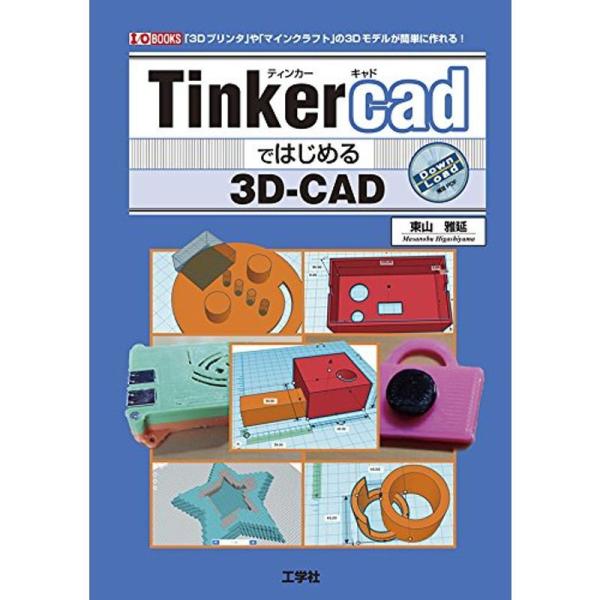 （中古品）Tinkercadではじめる3D‐CAD?「3Dプリンタ」や「マインクラフト」の3Dモデルが簡単に作れる (I・O BOOKS)【商品説明】　  ※お届け：受注後に再メンテ、梱包します。☆必ず以下の内容をご確認の上、ご購入をお願い...